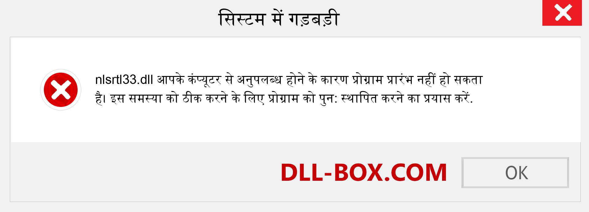 nlsrtl33.dll फ़ाइल गुम है?. विंडोज 7, 8, 10 के लिए डाउनलोड करें - विंडोज, फोटो, इमेज पर nlsrtl33 dll मिसिंग एरर को ठीक करें