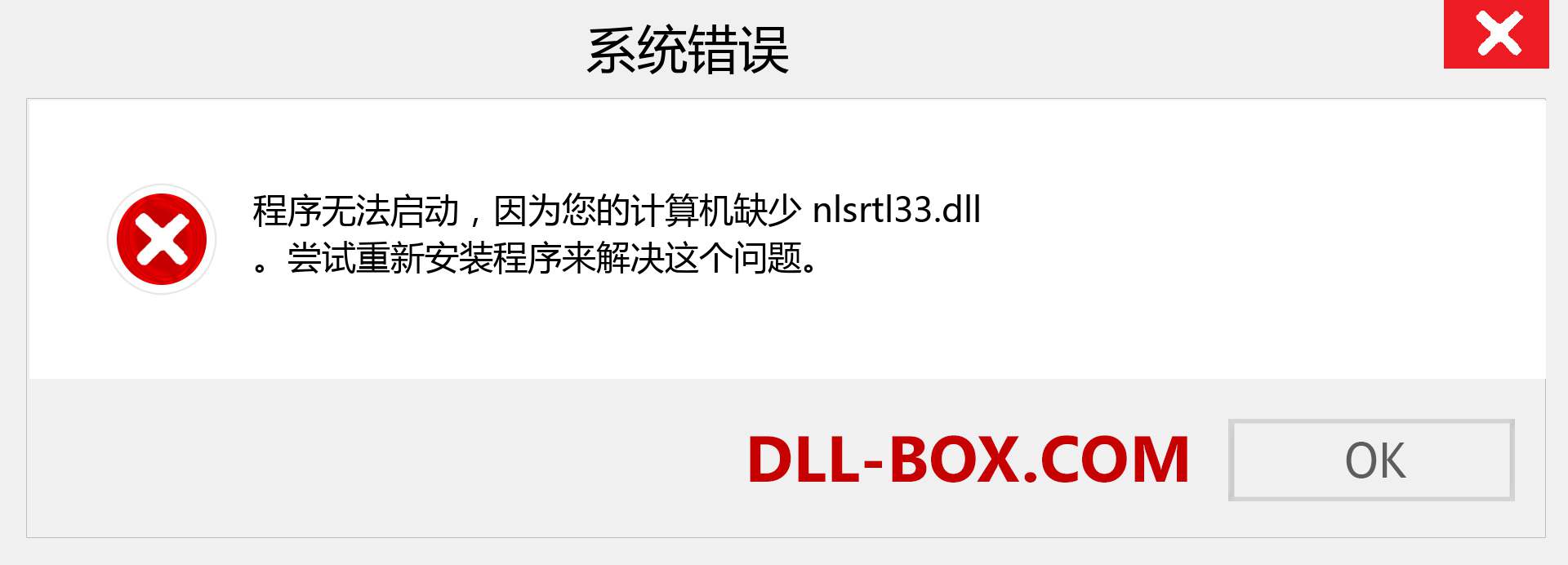 nlsrtl33.dll 文件丢失？。 适用于 Windows 7、8、10 的下载 - 修复 Windows、照片、图像上的 nlsrtl33 dll 丢失错误